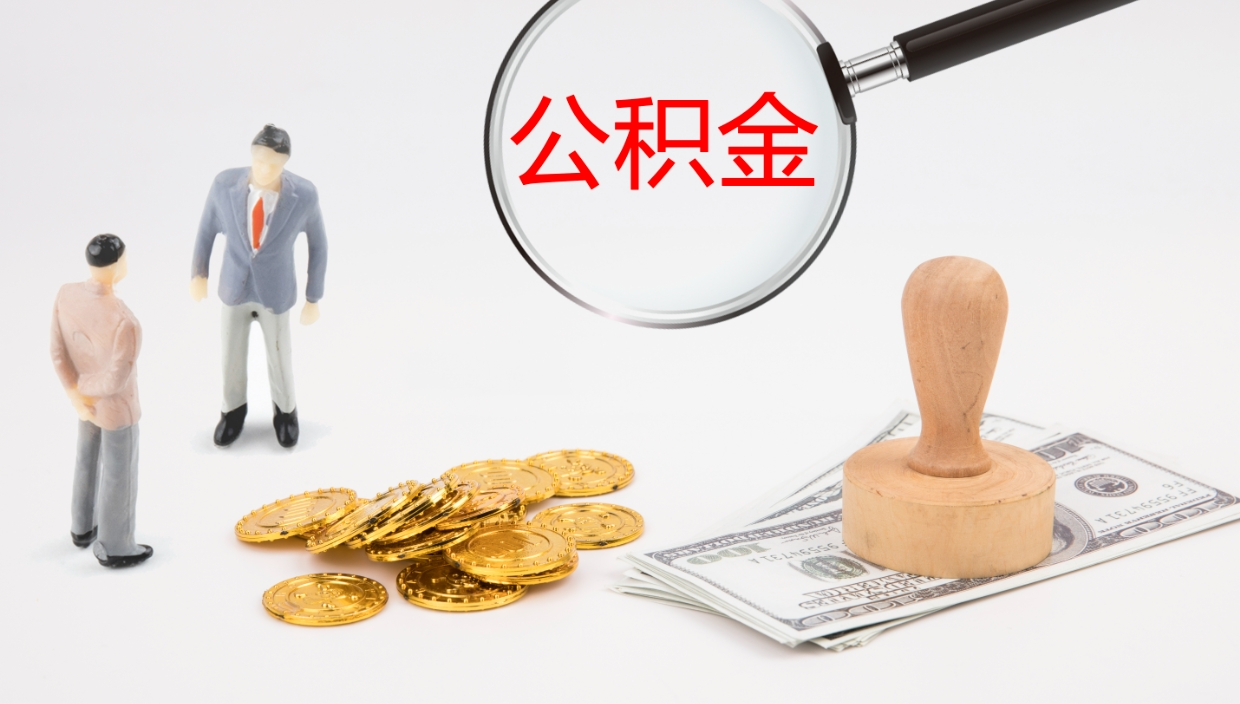 泰兴公积金封存后怎么提取流程图（封存已满6个月取不了的原因）