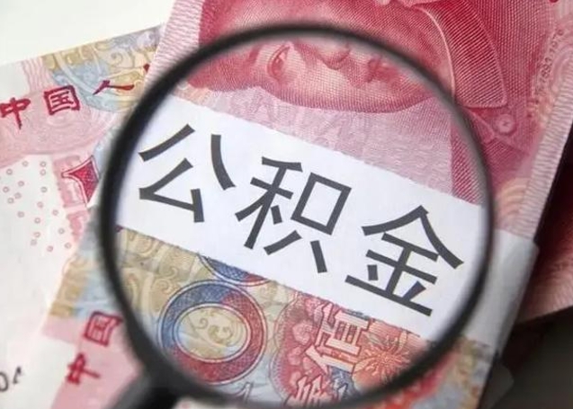 泰兴住房公积金达到多少可以提取（公积金满多少可以提取）